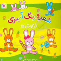 شعر و رنگ آمیزی خرگوش ها